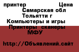 принтер Deskjet 5150 › Цена ­ 700 - Самарская обл., Тольятти г. Компьютеры и игры » Принтеры, сканеры, МФУ   